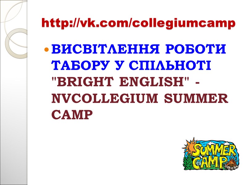 http://vk.com/collegiumcamp ВИСВІТЛЕННЯ РОБОТИ ТАБОРУ У СПІЛЬНОТІ 